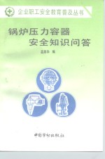 锅炉压力容器安全知识问答