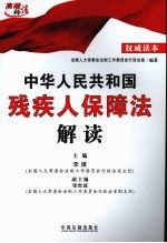 中华人民共和国<em>残<em>疾人</em></em>保障法解读