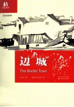 <em>边城</em>  英语双语对照