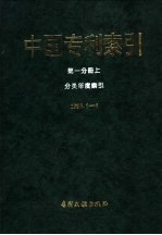《中国专利索引》1995年1-6月  第1分册  上  分类年度索引
