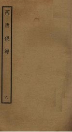 西<em>清</em>砚谱  8