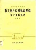 高等学校教学用书  <em>数字</em>测井仪器电路<em>基础</em>  <em>数字</em>集成电路
