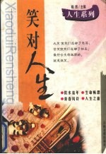 <em>笑对</em><em>人生</em>