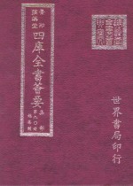 四库全书荟要  集部  第90册  总集类