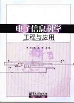 <em>电子</em><em>信息</em><em>科学</em>工程<em>与</em>应用