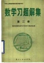 中专工科<em>通用</em>教材<em>教学</em><em>参<em>考书</em></em>  数学习题解集  第2册