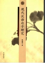 现代汉语<em>句子</em>研究