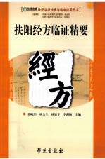 扶阳<em>经方</em>临证精要