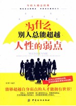 为什么别人总能超越人性的弱点