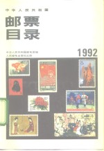 中华<em>人民</em>共和国邮票目录  1992年版