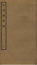 <em>近<em>思录</em></em><em>集注</em>  2