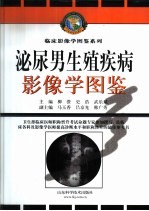 泌尿<em>男</em>生殖疾病影像学图鉴