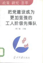 把党建设成为更加<em>坚强</em><em>的</em>工人阶级先锋队