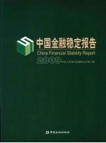 中国金融稳定报告  2009