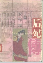 中国历代后妃