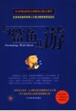 与鲨鱼共游  众多知名政界商界人士极力推崇的职场圣经