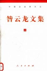 咎<em>云龙</em>文集  上