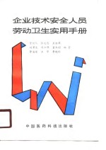 企业技术安全人员劳动<em>卫生</em>实用<em>手册</em>