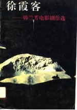 徐霞客  韩<em>兰芳</em>电影剧作选