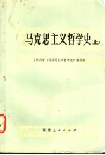 马克思主义<em>哲学</em>史  上