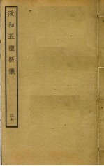 政和五礼新仪  37