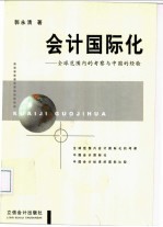 会计国际化  全球范围内的考察与中国的经验