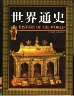 <em>世界</em><em>通史</em>  彩图<em>版</em>  下  <em>1</em>