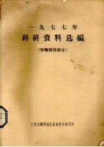 1977年科研资料选编  作物栽培部分
