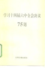 学习十四届六中全会决议75题