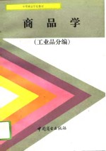 商品学  <em>工业</em>品分编