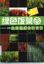绿色饭菜  一生的健康合理饮食