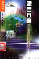 <em>蓝色</em>方略  21世纪初的海洋与海军