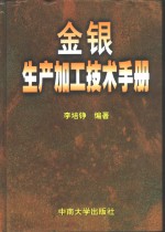 金银生产加工<em>技术</em>手册