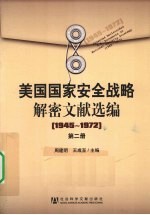 美国国家安全战略解密文献选编  1945-1972  第2册