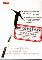 如何从股票交易中获利  顶尖操盘手如是说