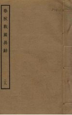 春秋战国异辞  29