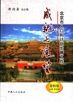 北京市人口和计划生育工作成就与展望  资料卷