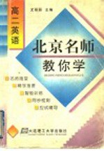 北京名师教你学  高二英语
