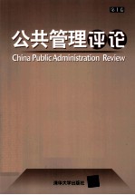 公共管理评论  第10<em>卷</em>