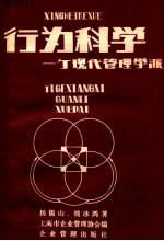 行为科学  一个现代化<em>管理</em>学派