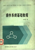 <em><em>操作</em><em>系统</em></em>基础教程