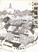 中国画研究院贰零零肆年院展<em>作品</em>集