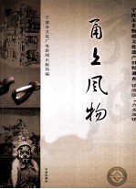 甬上风物  宁波市非物质<em>文化</em>遗产田野调查  镇海区·九龙湖镇