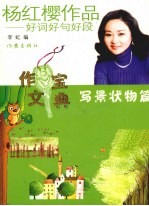 杨红樱作品：好词好句好段  写景状物篇