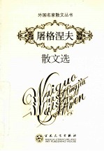 <em><em>屠格</em><em>涅夫</em></em>散文选