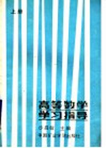 高等数学学习指导  上