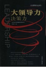 大领导力  决策力