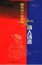 新世纪十佳青年女<em>诗人</em><em>诗选</em>