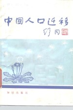 中国人口迁移