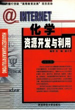 Internet 化学资源<em>开发</em>与<em>利用</em>